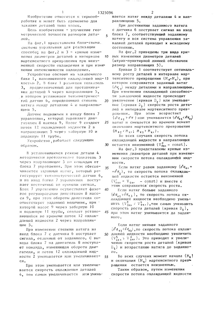 Способ управления закалкой деталей (патент 1325096)