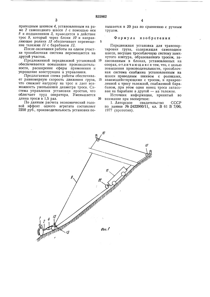 Устройство для транспортирования груза (патент 835862)