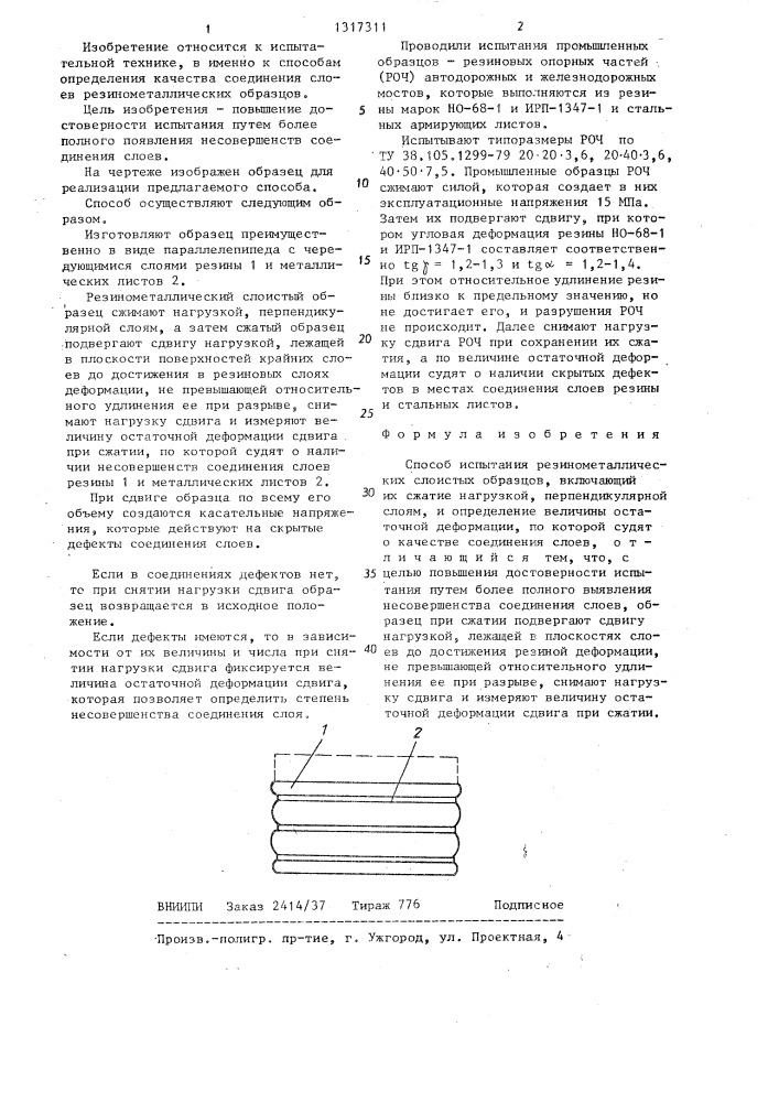 Способ испытания резинометаллических слоистых образцов (патент 1317311)