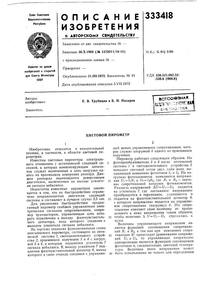 Цветовой пирометр (патент 333418)