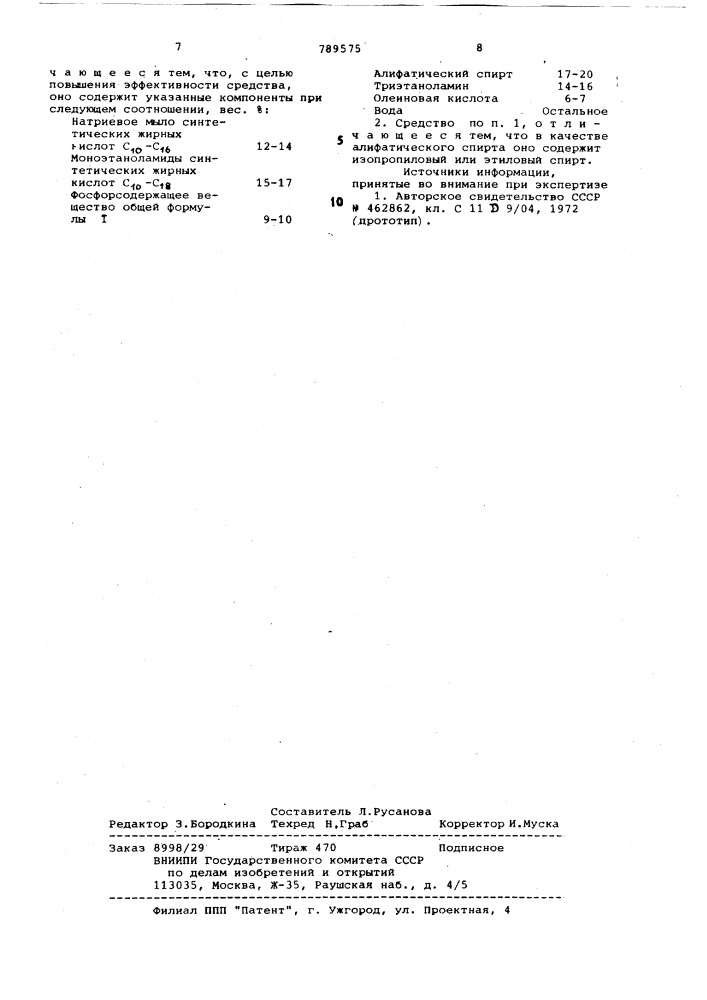 Моющее средство для очистки твердой поверхности (патент 789575)