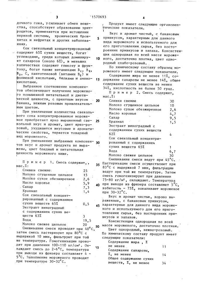 Смесь для приготовления мороженого "фантазия (патент 1570693)