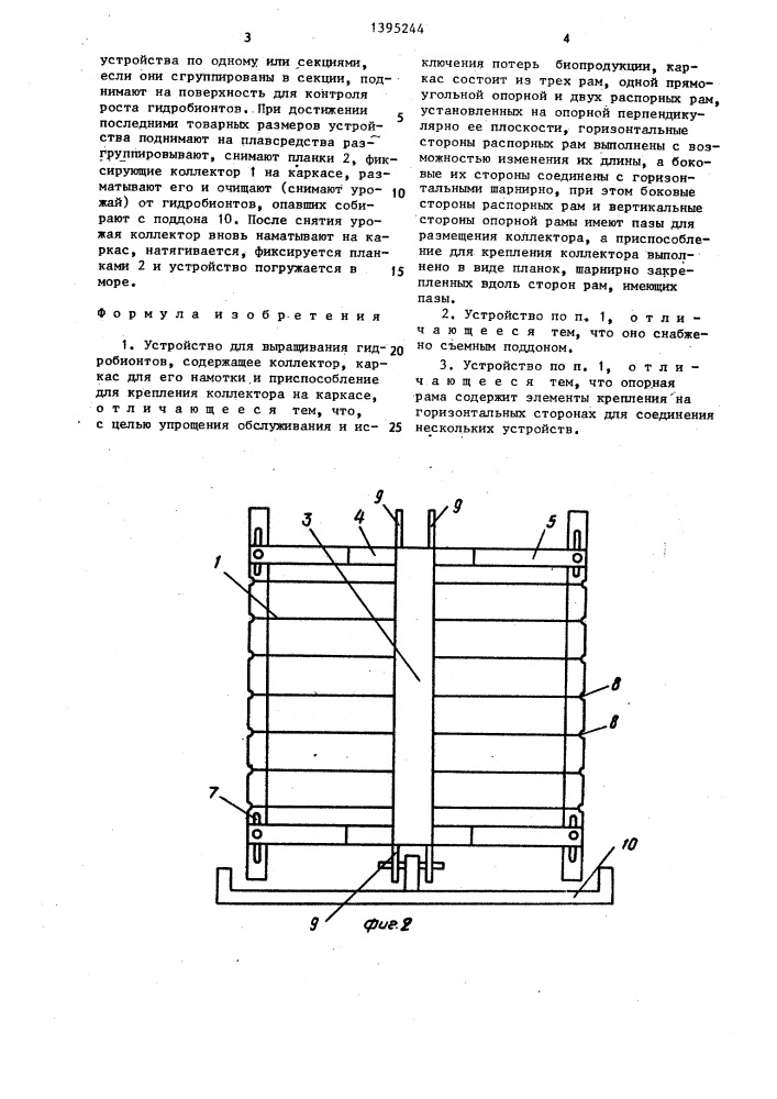 Устройство для выращивания гидробионтов (патент 1395244)