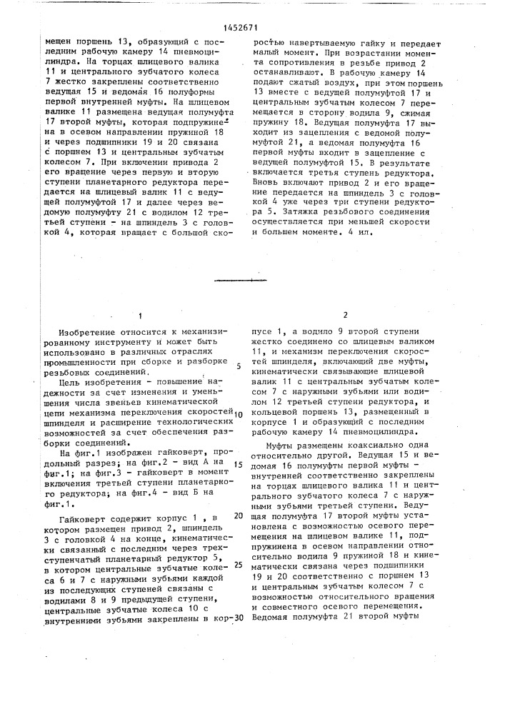 Гайковерт (патент 1452671)