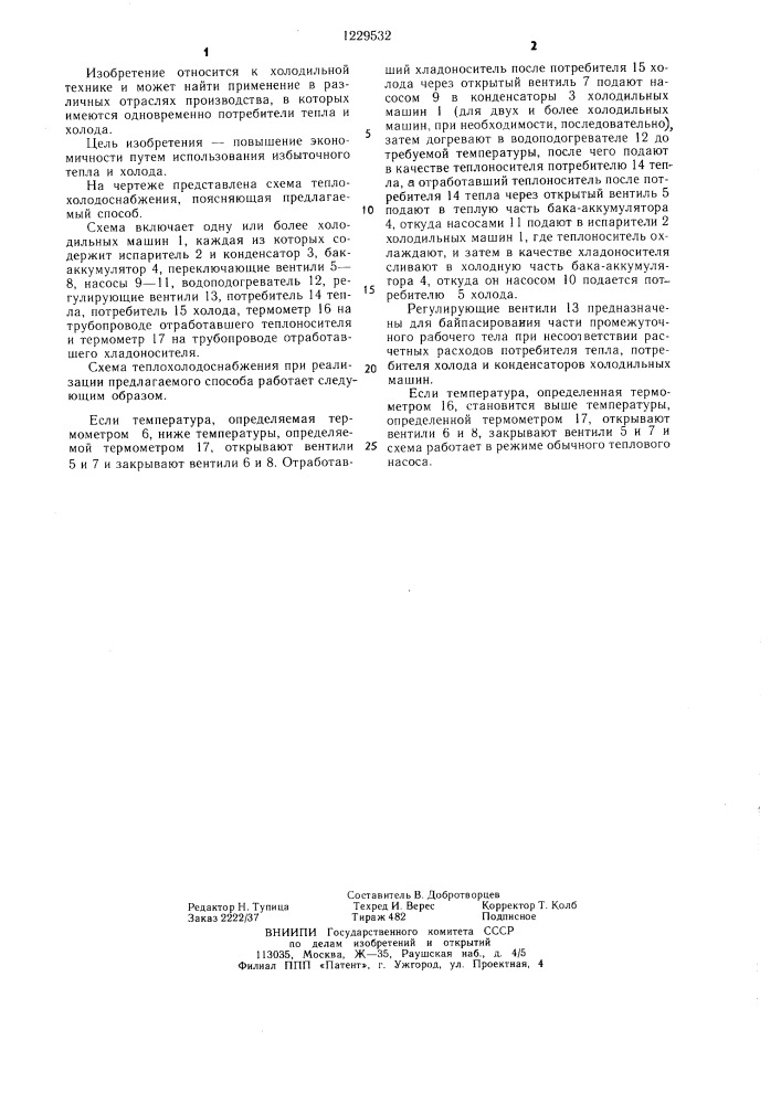 Способ одновременного получения холода и тепла (патент 1229532)