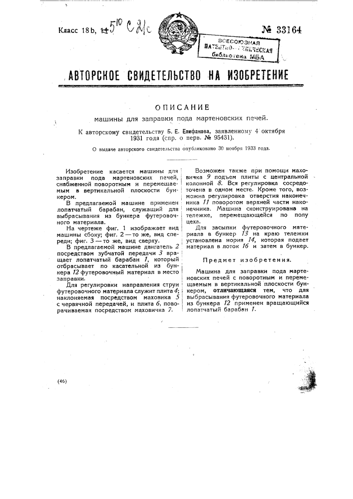 Машина для заправки пода мартеновских печей (патент 33164)