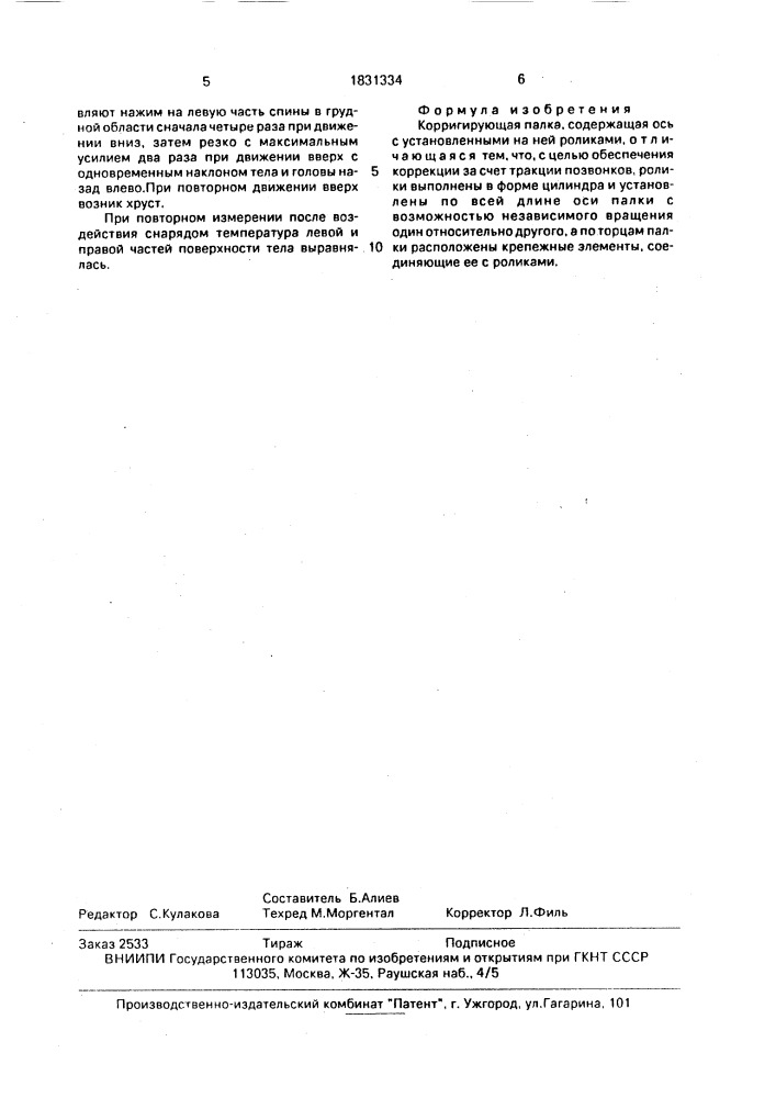 Корригирующая палка (патент 1831334)