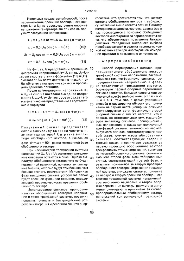 Способ формирования сигнала, пропорционального обобщенному вектору трехфазной системы напряжений (патент 1725165)