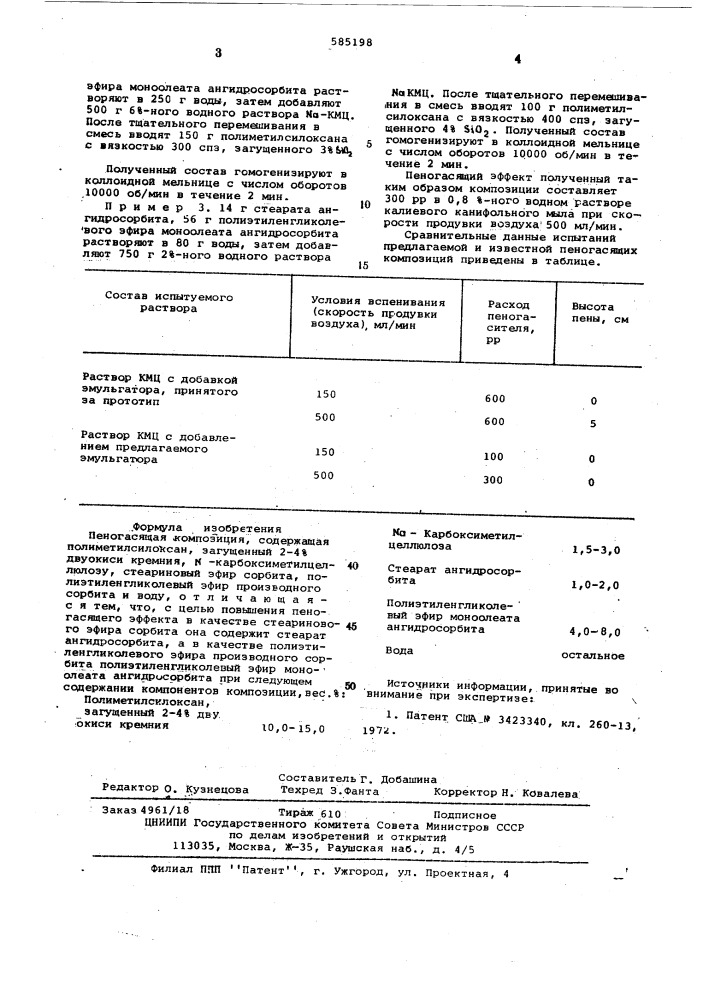 Пеногасящая композиция (патент 585198)