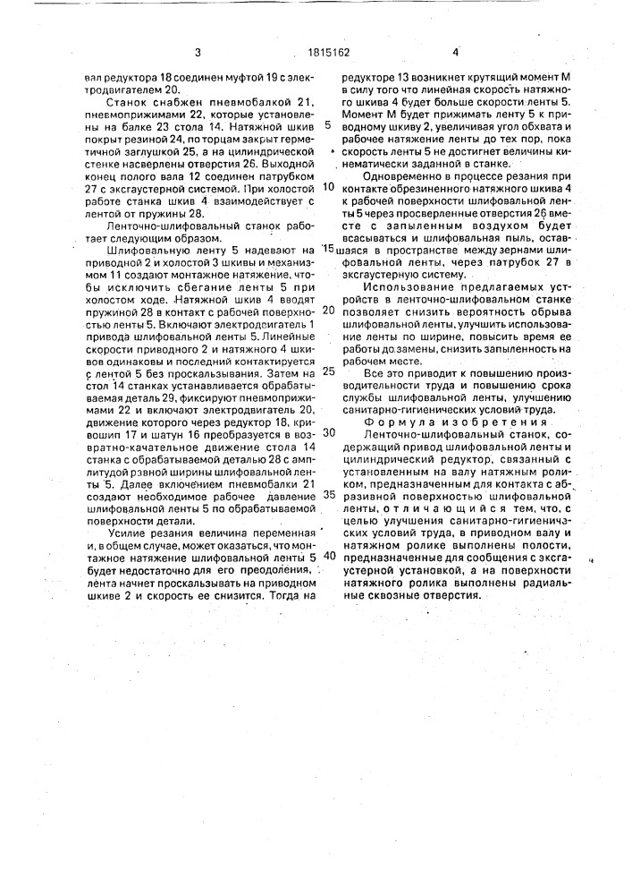 Ленточно-шлифовальный станок (патент 1815162)