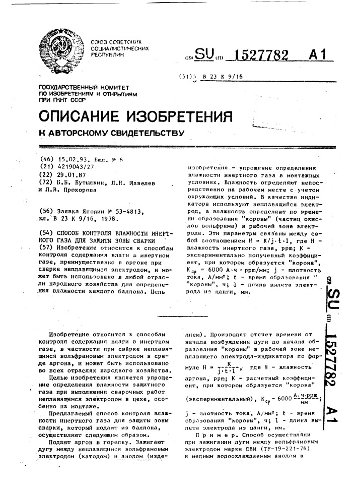 Способ контроля влажности инертного газа для защиты зоны сварки (патент 1527782)