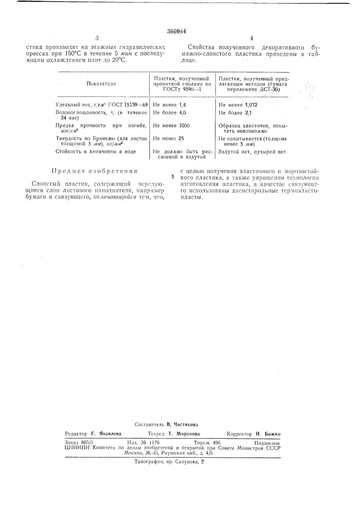 Слоистый пластик1изобретение относится к области производства декоративного бумажно-слоистого пластика, применяющегося при отделке мебели, стен в жилых, общественных и промыщле:!- ных зданиях, на транспорте и т. д.5 (патент 366984)