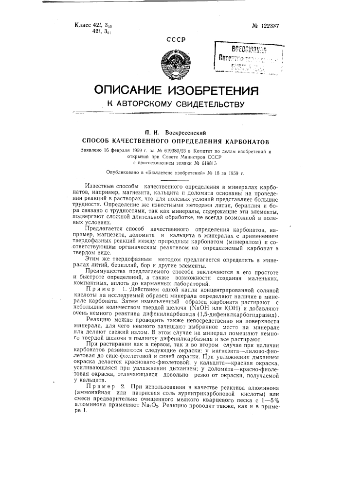 Способ качественного определения карбонатов, например, магнезита, кальцита и доломита, в минералах (патент 122337)