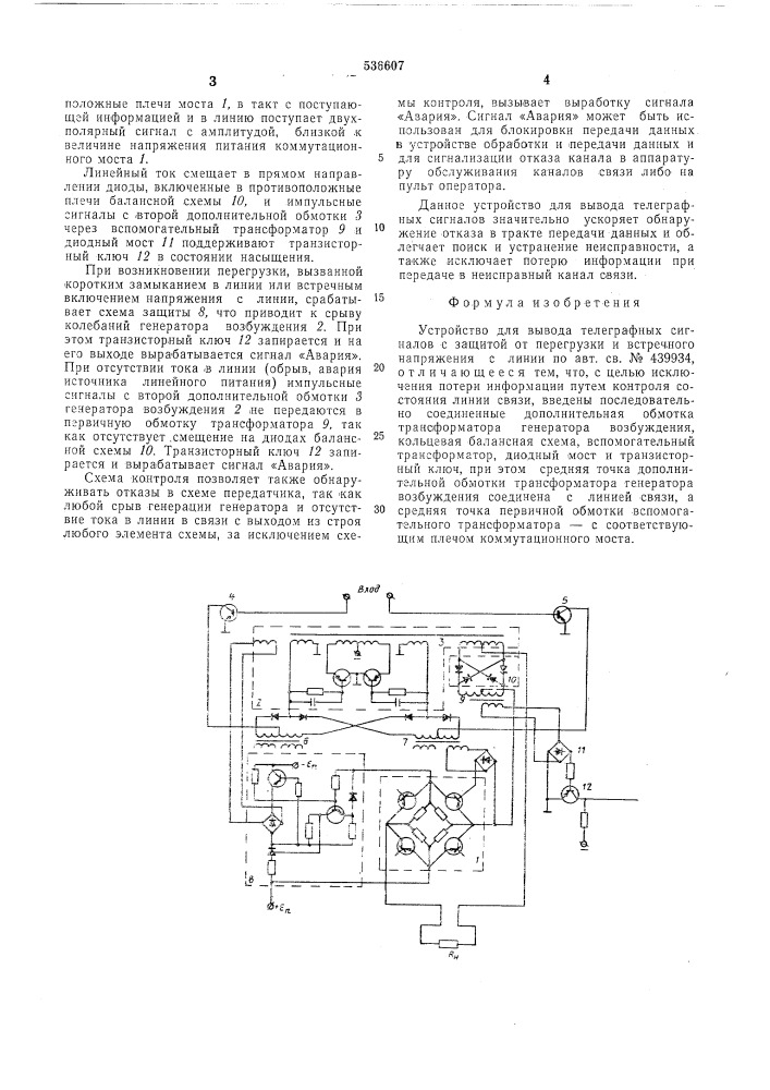 Устройство для вывода телеграфных сигналов с защитной от перегрузки и встречного напряжения с линии (патент 536607)