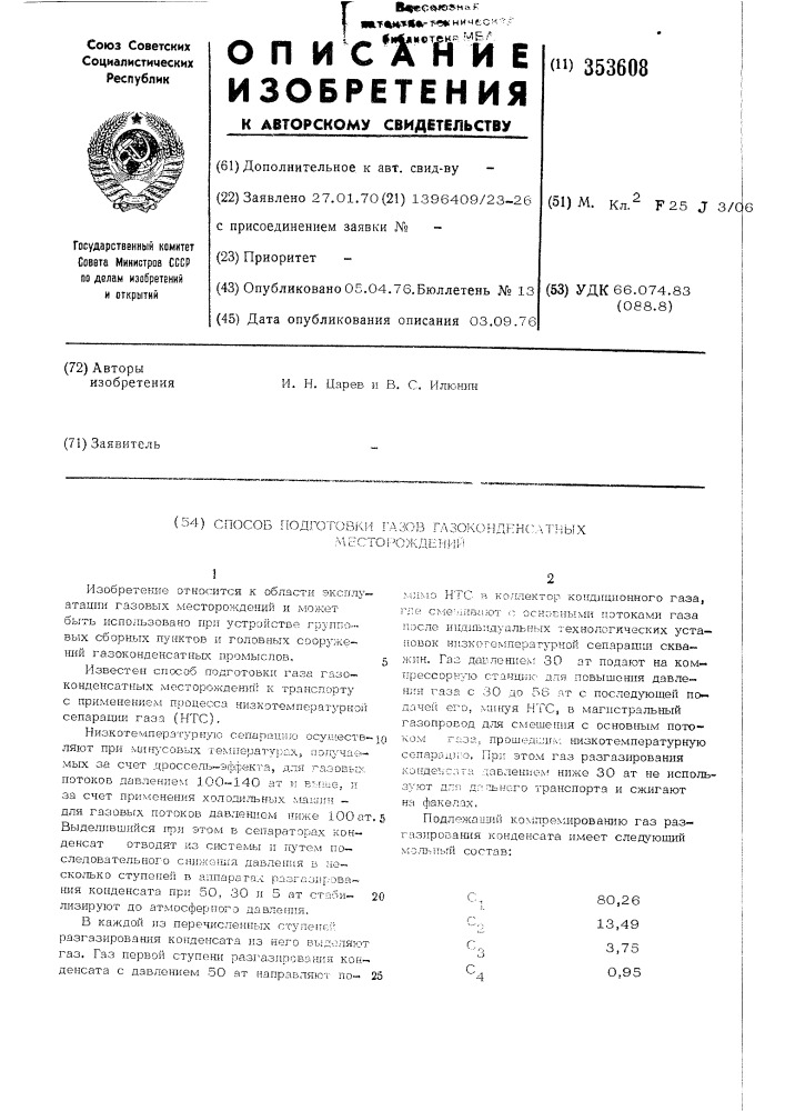 Способ подготовки газов газоконденсатныхместорождений (патент 353608)