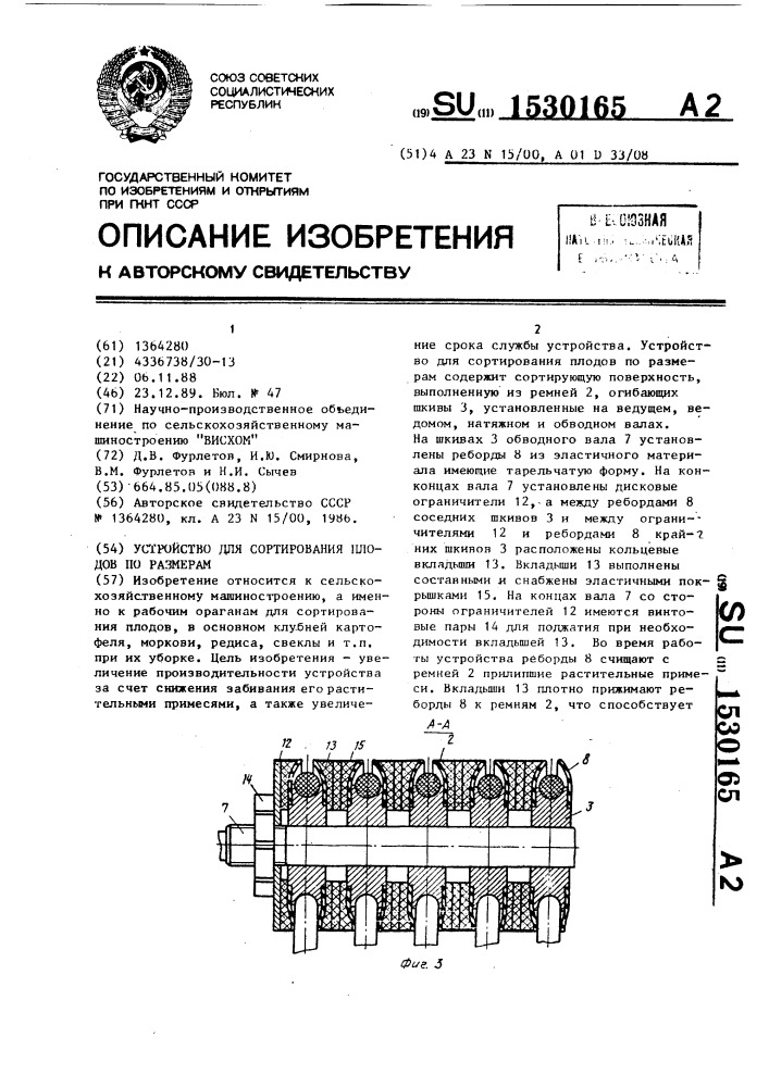 Устройство для сортирования плодов по размерам (патент 1530165)