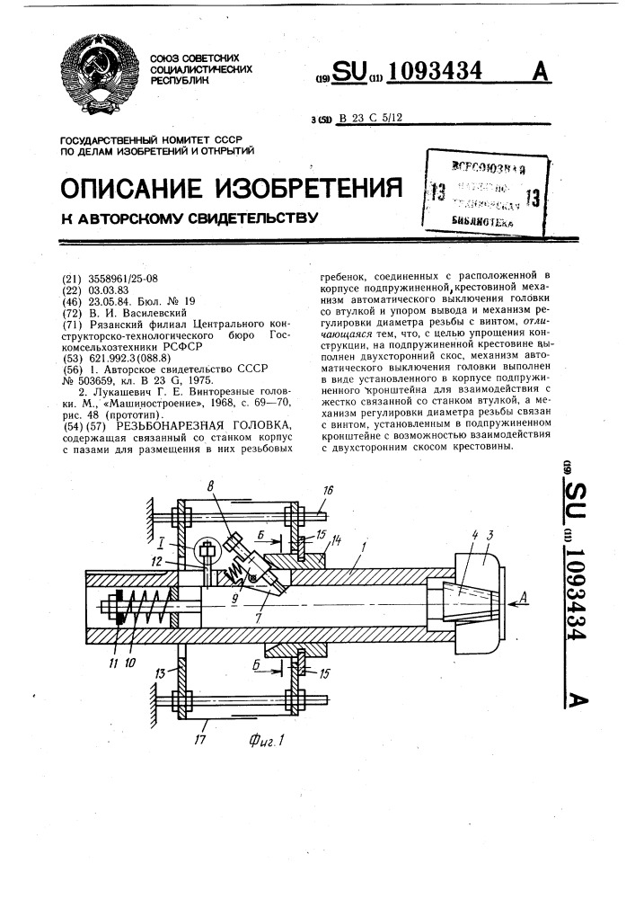 Резьбонарезная головка (патент 1093434)