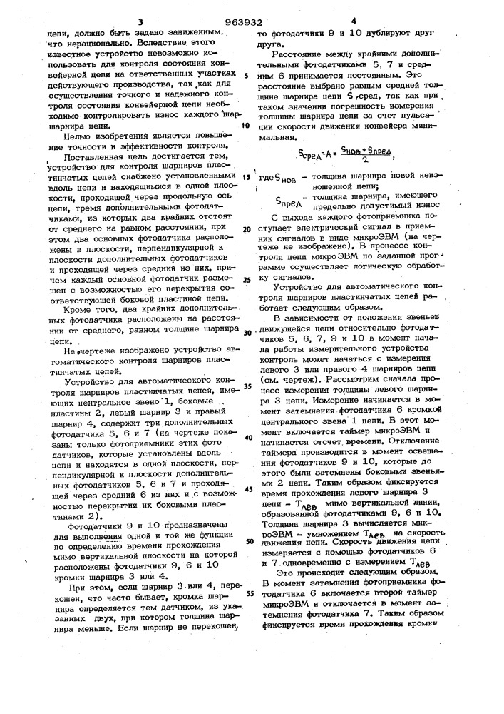 Устройство для автоматического контроля шарниров пластинчатых цепей (патент 963932)