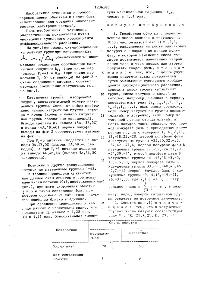 Трехфазная обмотка с переключением чисел полюсов в соотношении 10:8 (патент 1236586)