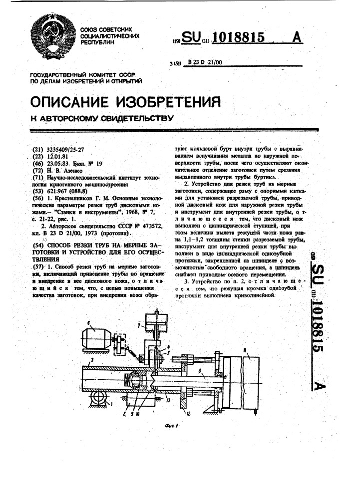 Способ резки труб на мерные заготовки и устройство для его осуществления (патент 1018815)