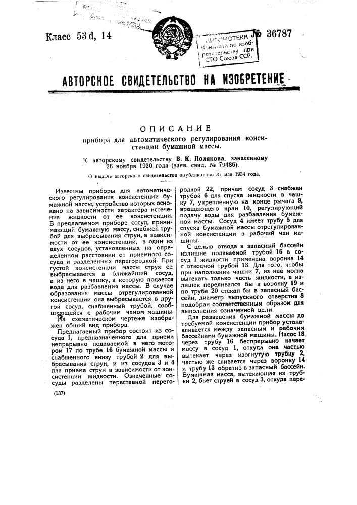 Прибор для автоматического регулирования консистенции бумажной массы (патент 36787)