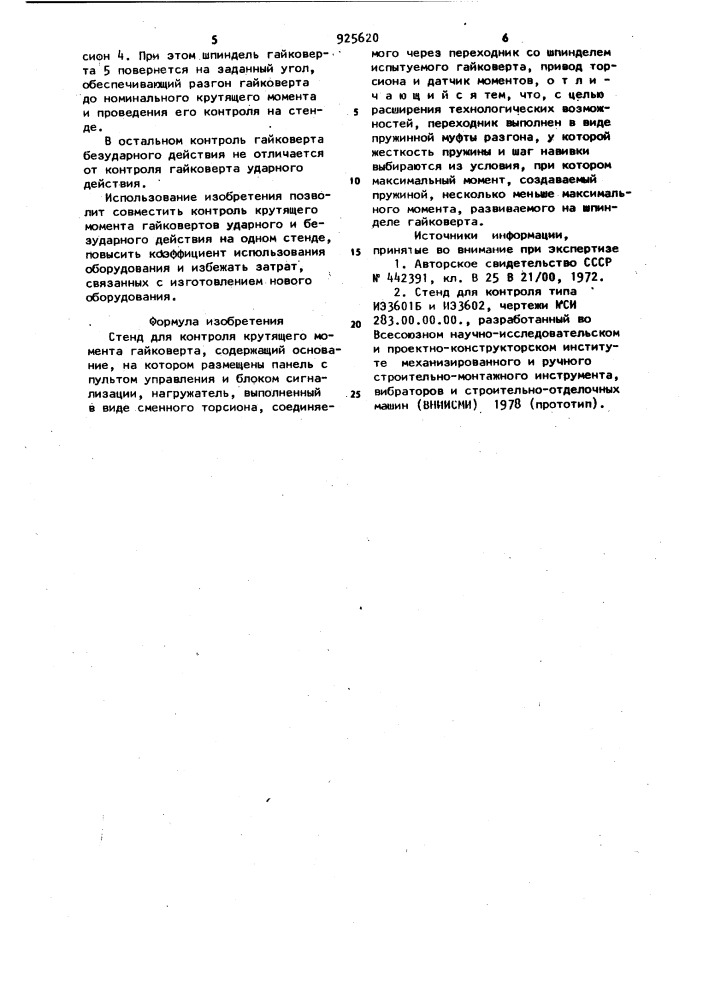 Стенд для контроля крутящего момента гайковертов (патент 925620)