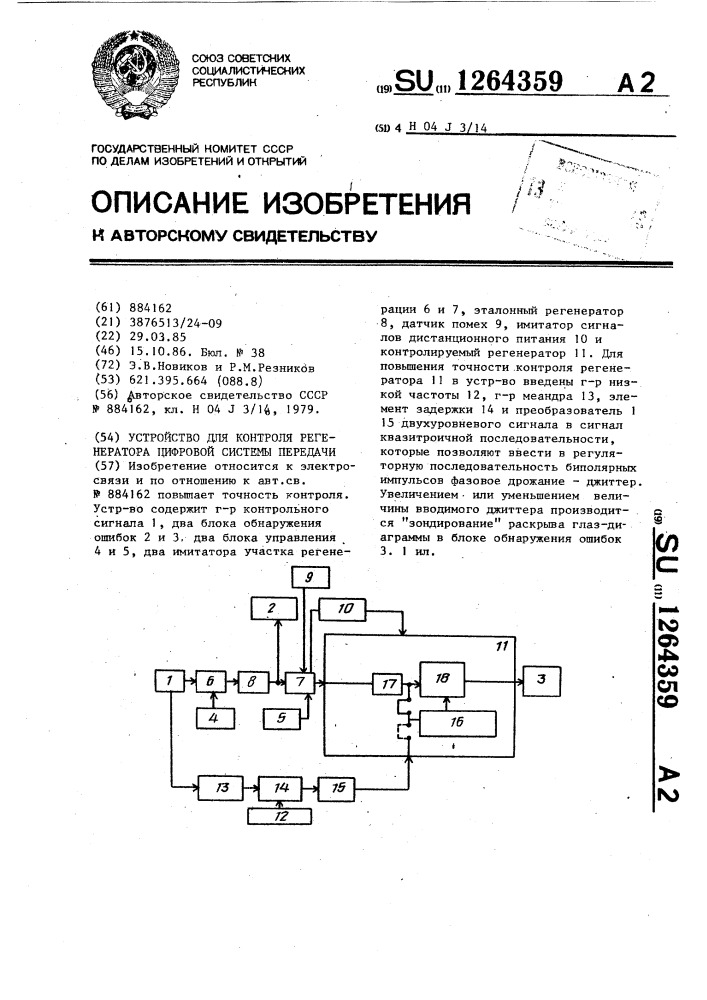 Устройство для контроля регенератора цифровой системы передачи (патент 1264359)