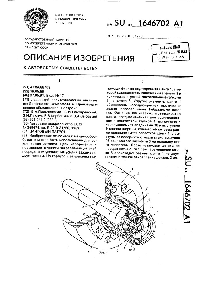 Цанговый патрон (патент 1646702)