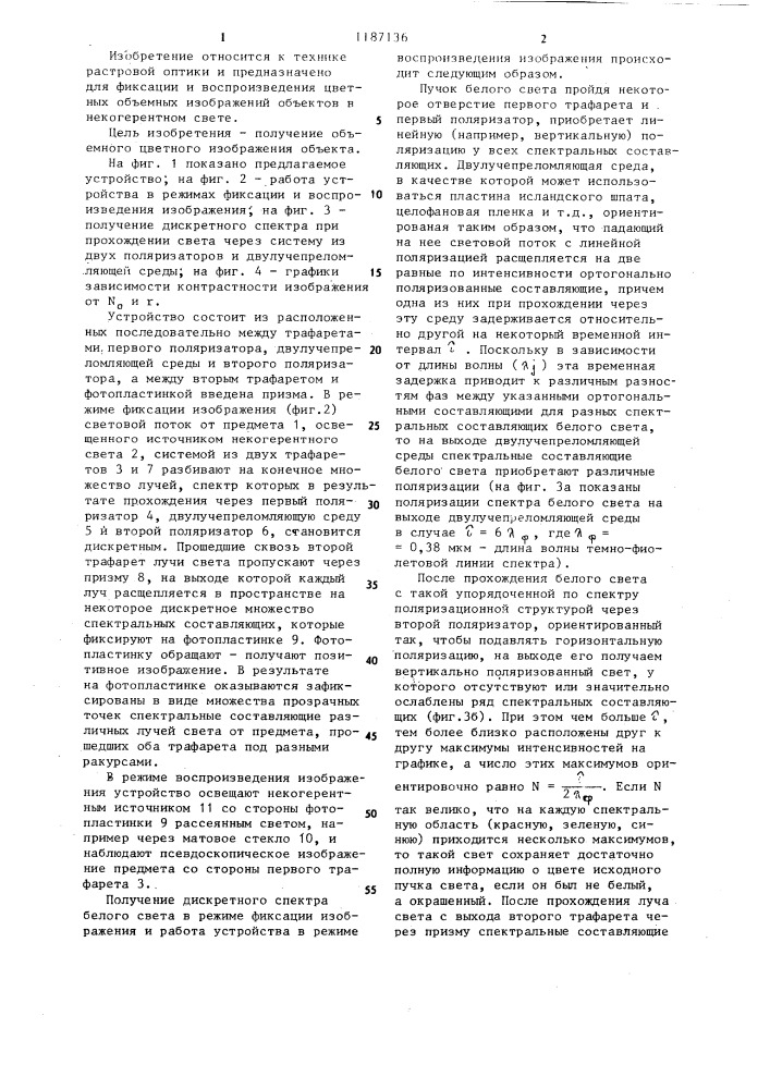 Устройство для получения объемного цветного изображения (патент 1187136)