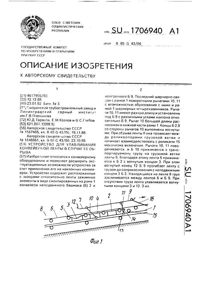 Устройство для улавливания конвейерной ленты в случае ее обрыва (патент 1706940)