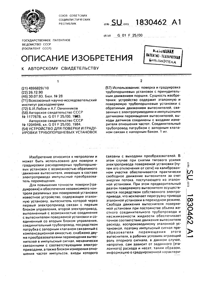 Устройство для поверки и градуировки трубопоршневых установок (патент 1830462)