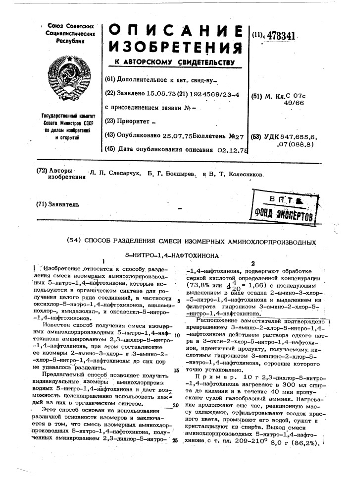 Способ разделения смеси изомерных аминохлорпроизводных 5- нитро-1,4 -нафтохинона (патент 478341)