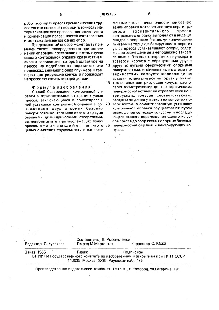 Способ базирования контрольной оправки в горизонтальных отверстиях узлов пресса (патент 1812135)