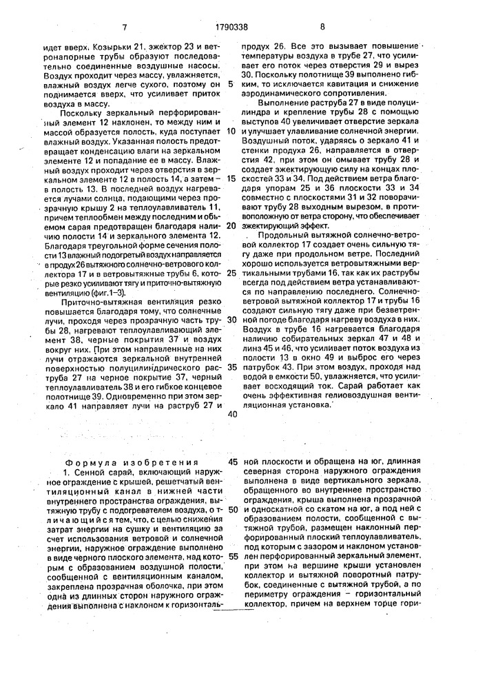 Сенной сарай (патент 1790338)