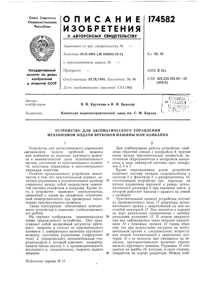 Устройство для автоматического управления механизмом подачи врубовой машины или комбайна (патент 174582)