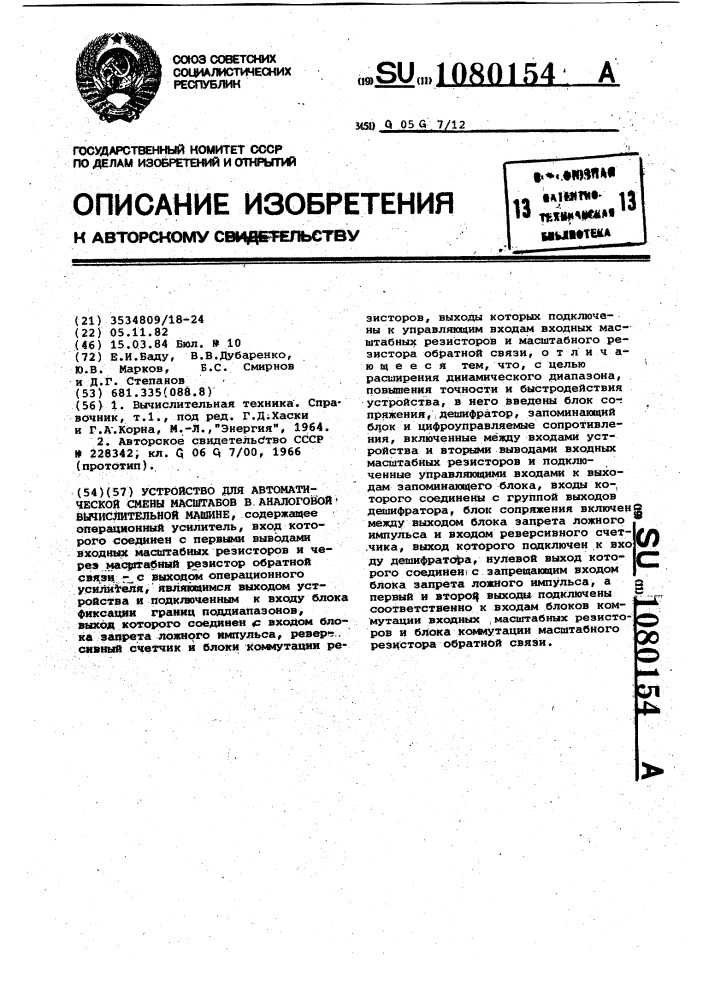 Устройство для автоматической смены масштабов в аналоговой вычислительной машине (патент 1080154)