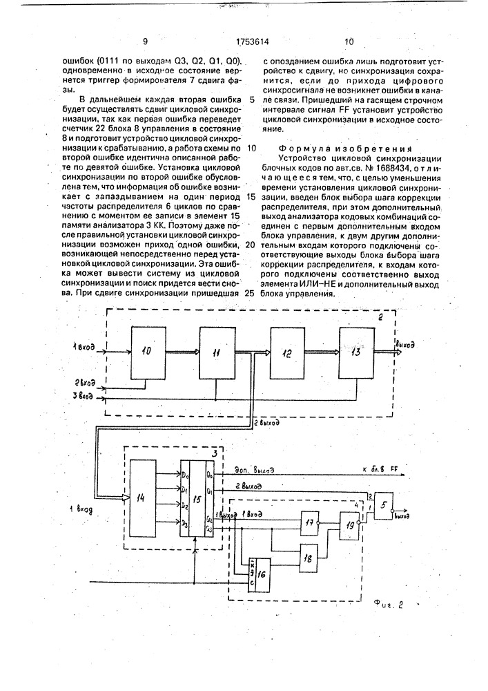 Устройство цикловой синхронизации блочных кодов (патент 1753614)