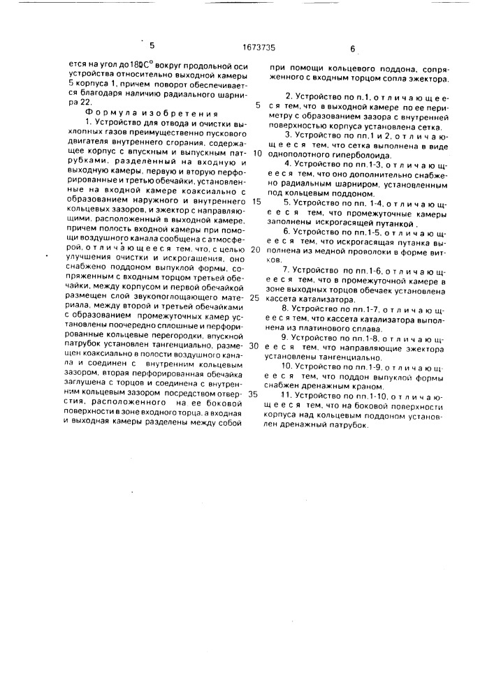 Устройство для отвода и очистки выхлопных газов (патент 1673735)