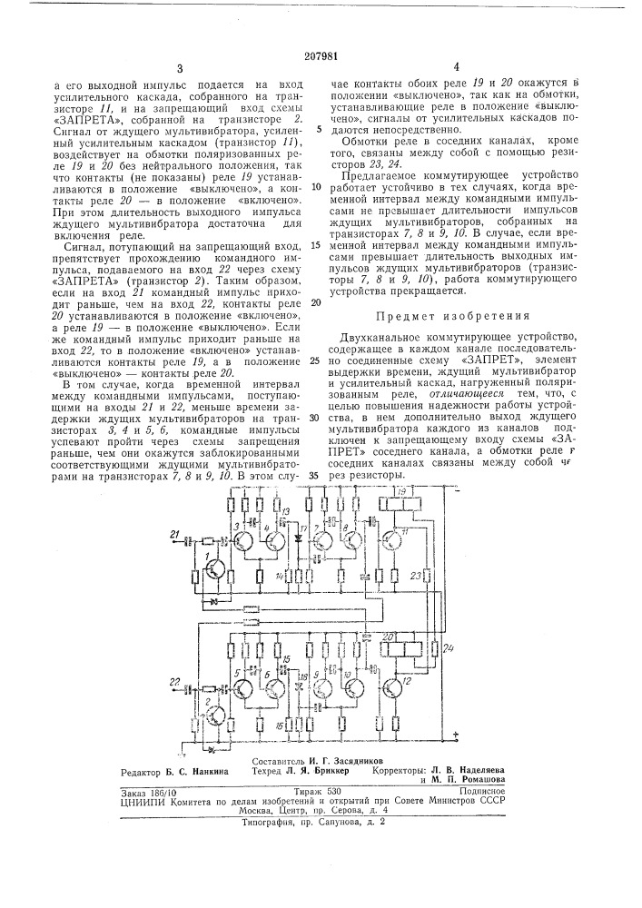 Двухканальное коммутирующее устройство (патент 207981)
