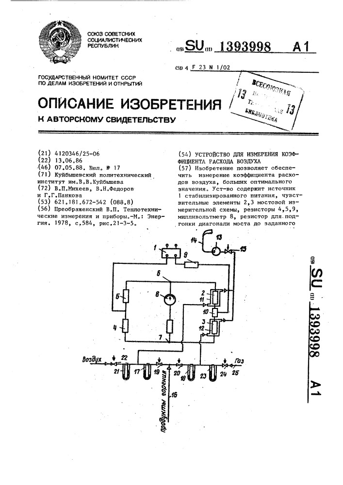 Устройство для измерения коэффициента расхода воздуха (патент 1393998)