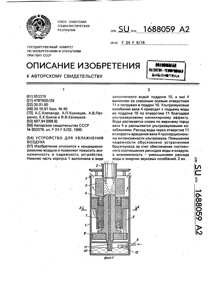 Устройство для увлажнения воздуха (патент 1688059)