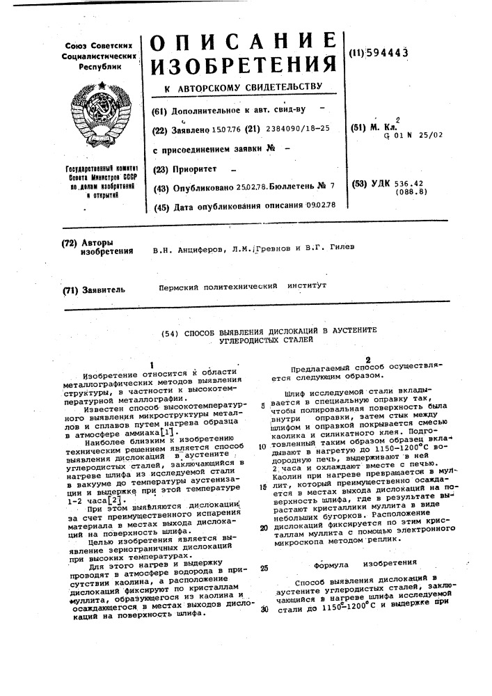 Способ выявления дислокаций в аустените углеродистых сталей (патент 594443)