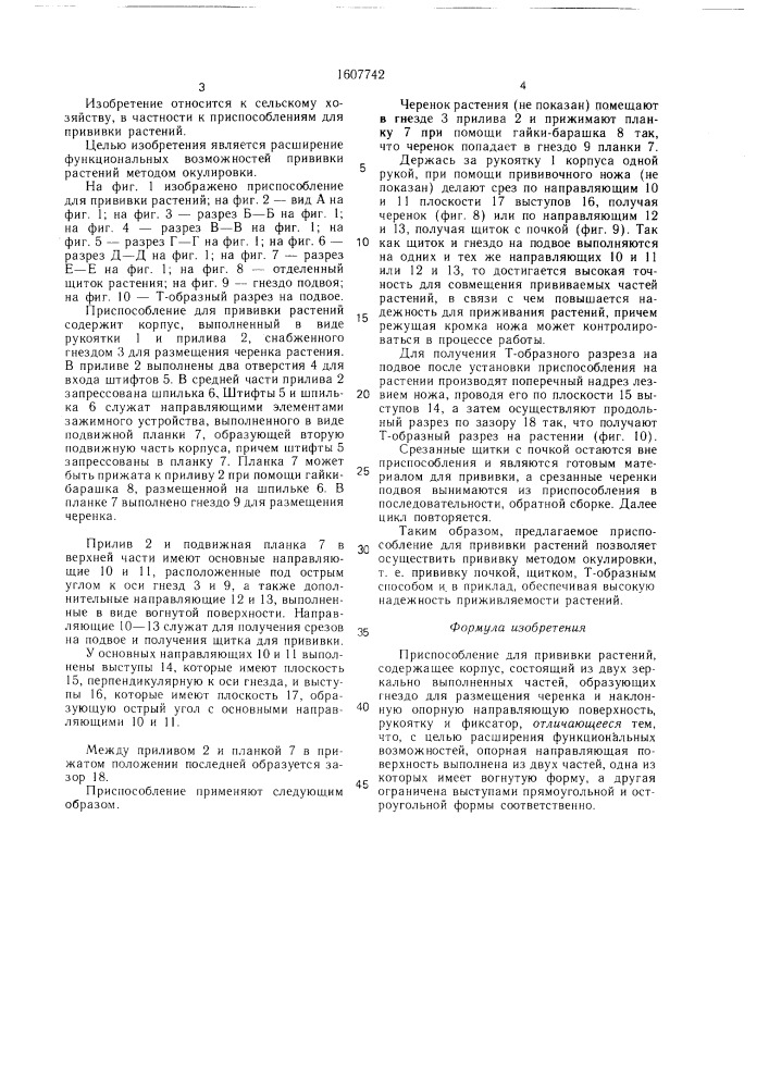 Приспособление для прививки растений (патент 1607742)