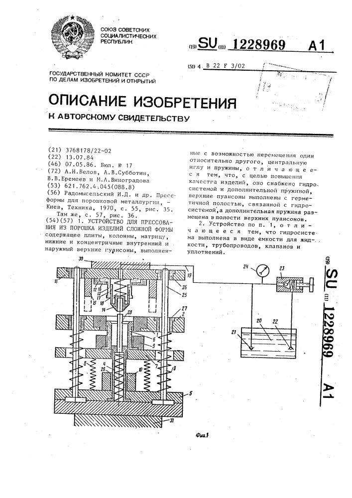 Устройство для прессования из порошка изделий сложной формы (патент 1228969)