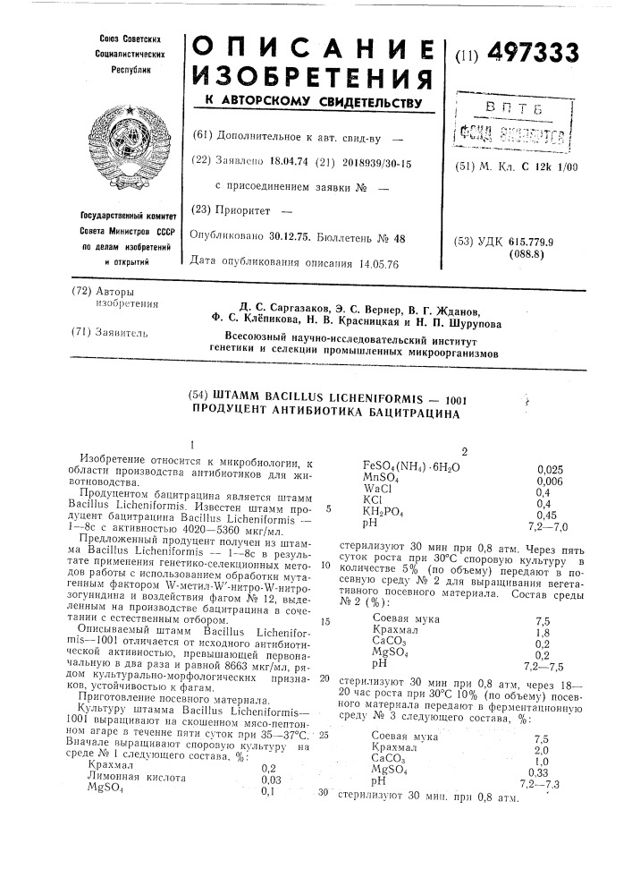 Штамм 1001 продуцент антибиотика бацитрацина (патент 497333)