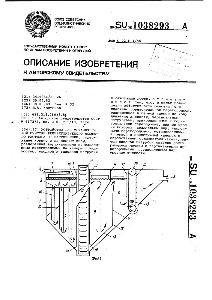 Устройство для механической очистки рециркулируемого моющего раствора от загрязнений (патент 1038293)