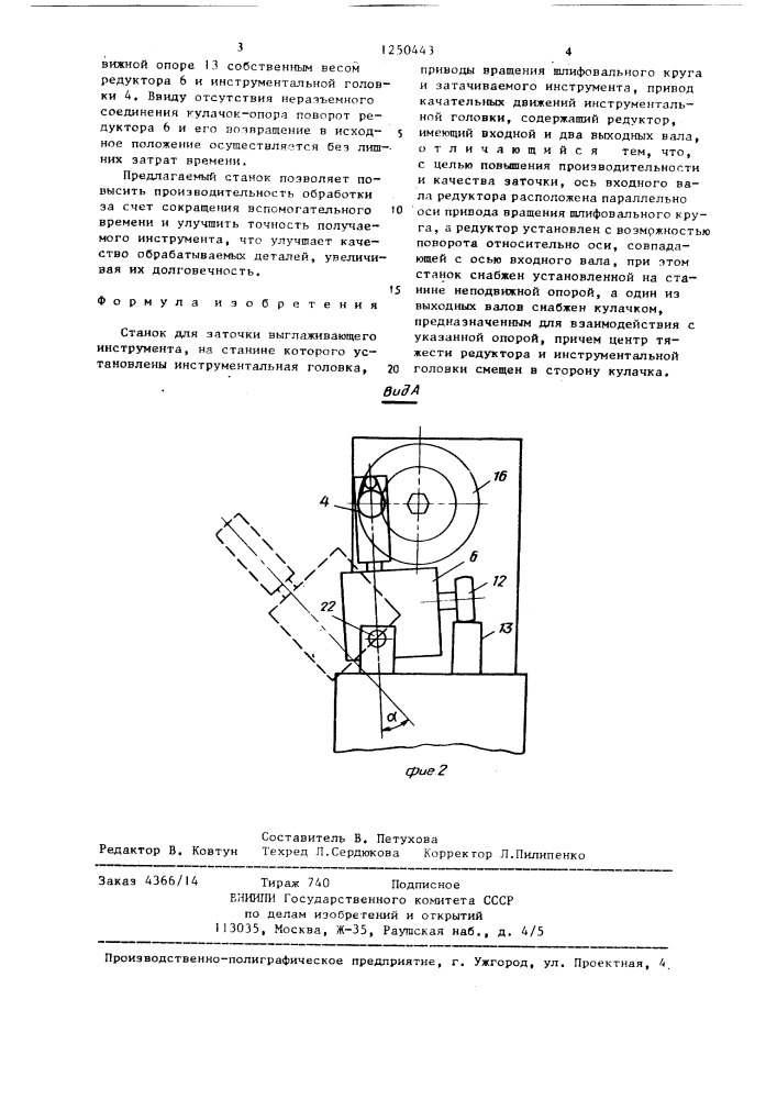 Станок для заточки выглаживающего инструмента (патент 1250443)