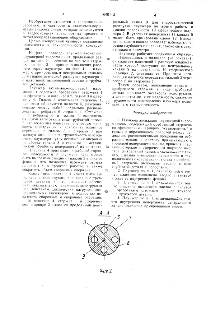 Плунжер аксиально-плунжерной гидромашины (патент 1649113)