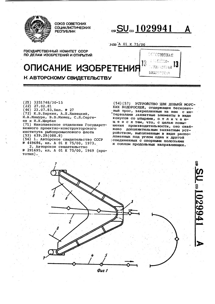 Устройство для добычи морских водорослей (патент 1029941)