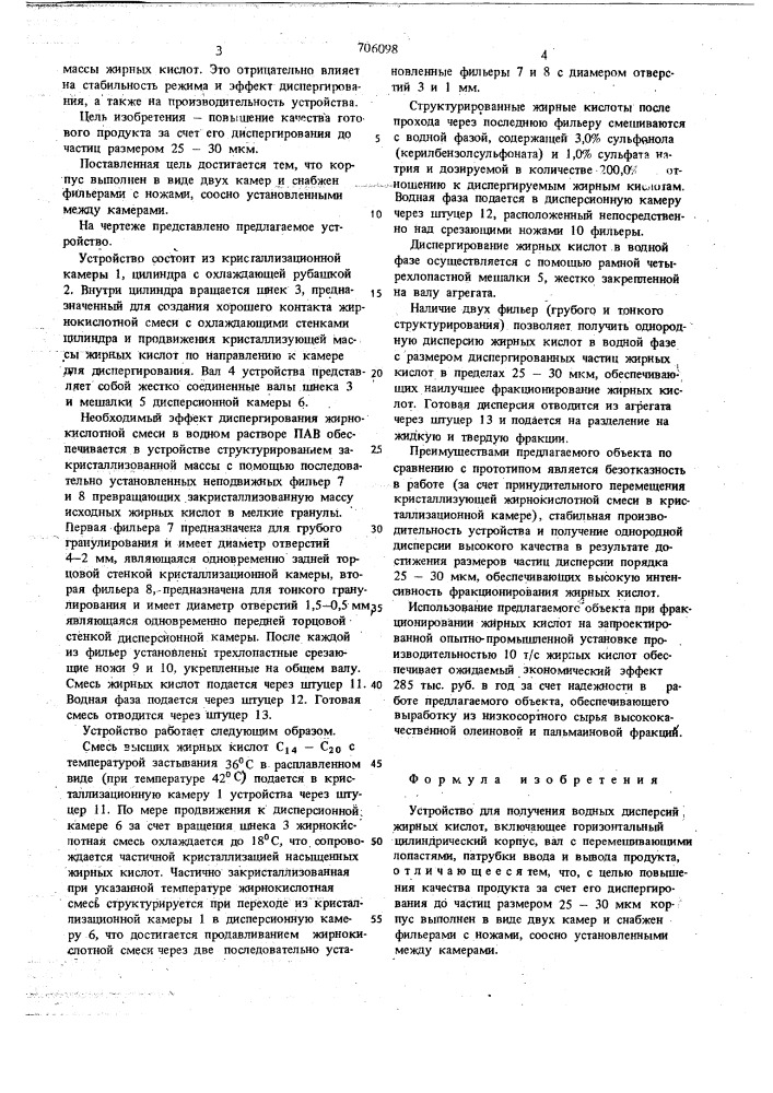 Устройство для получения водных дисперсных жирных кислот (патент 706098)